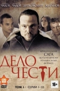 Постер Дело чести (Дело чести)