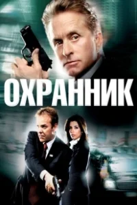 Постер Охранник (The Sentinel)