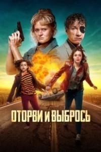 Постер Оторви и выбрось (Otorvi i vybros)