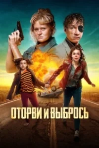 Постер Оторви и выбрось (Otorvi i vybros)
