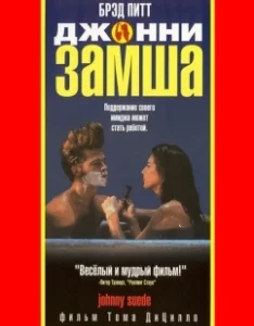 Постер Джонни-замша (Johnny Suede)