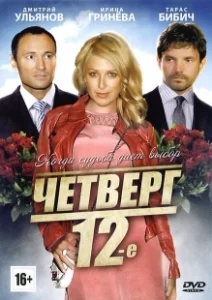 Постер Четверг, 12-е 