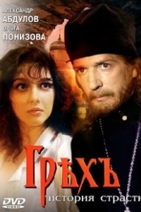 Постер Грех. История страсти (Grekh. Istoriya strasti)