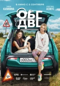 Постер Обе две 