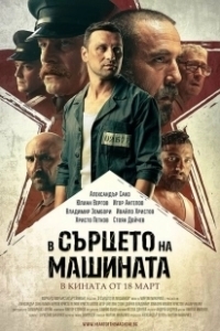 Постер В сердце машины (V sartseto na mashinata)