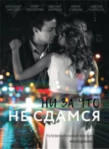 Постер Ни за что не сдамся 