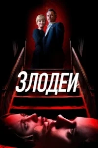 Постер Злодеи (Les méchants)