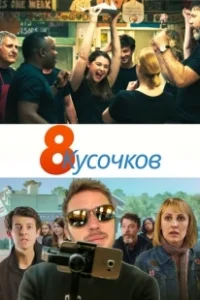 Постер 8 кусков (8 Slices)