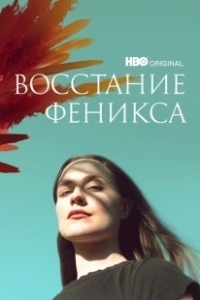 Постер Восстание феникса (Phoenix Rising)