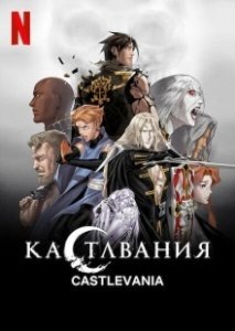 Постер Кастлвания (Castlevania)