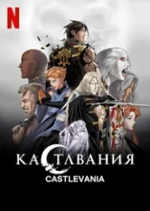 Постер Кастлвания (Castlevania)