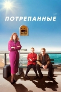 Постер Потрёпанные (Frayed)