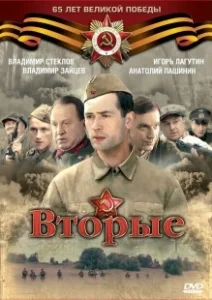 Постер Вторые 