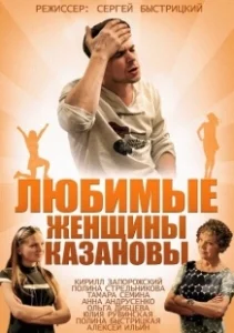 Постер Любимые женщины Казановы 