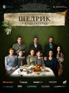 Постер Щедрик (Shchedryk)