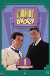 Постер Дживс и Вустер (Jeeves and Wooster)