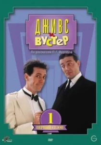 Постер Дживс и Вустер (Jeeves and Wooster)