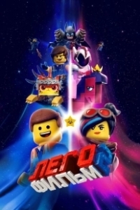 Постер ЛЕГО Фильм-2 (The Lego Movie 2: The Second Part)