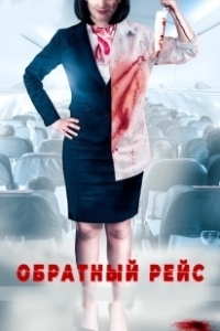 Постер Обратный рейс (Dead Heading)