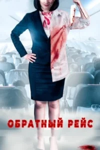 Постер Обратный рейс (Dead Heading)