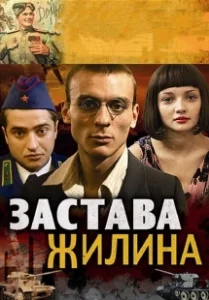Постер Застава Жилина (Застава Жилина)