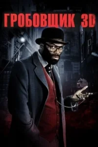 Постер Гробовщик (The Mortician)