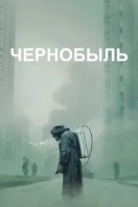Постер Чернобыль (Чернобыль)