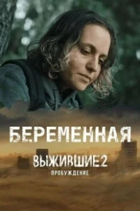 Постер Выжившие. Беременная 