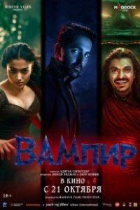 Постер Вампир (Thamma)