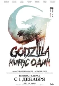 Постер Годзилла -1.0 (Godzilla: Minus One)