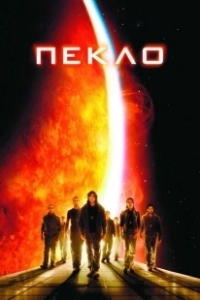 Постер Пекло (Sunshine)