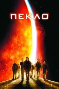 Постер Пекло (Sueurs)