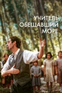 Постер Учитель, пообещавший море (El mestre que va prometre el mar)