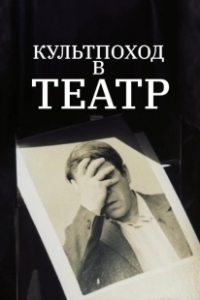 Постер Культпоход в театр 