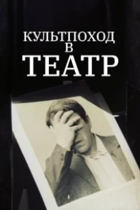 Постер Культпоход в театр 