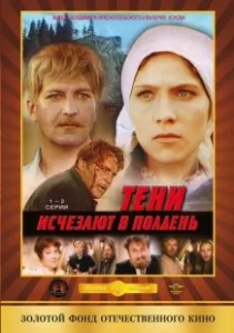 Постер Тени исчезают в полдень (Teni ischezayut v polden)