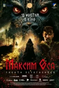 Постер Максим Оса (Maksym Osa)