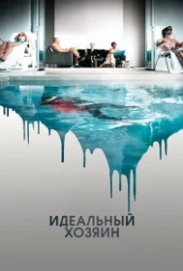 Постер Идеальный хозяин (The Perfect Host)
