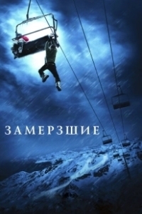 Постер Замерзшие (Замёрзшие)