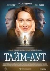 Постер Тайм-аут (Temps mort)