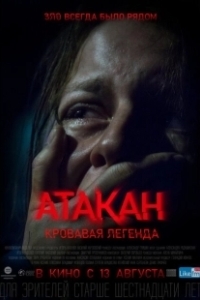 Постер Атакан. Кровавая легенда