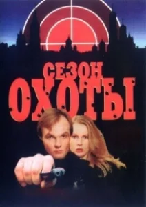 Постер Сезон охоты
