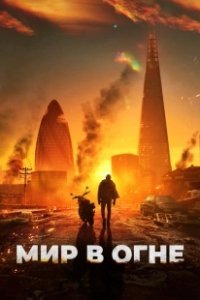 Постер Мир в огне (Afterburn)