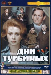 Постер Дни Турбиных 