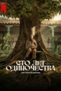 Постер Сто лет одиночества (Cien Años de Soledad)