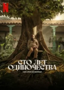 Постер Сто лет одиночества (Cien Años de Soledad)