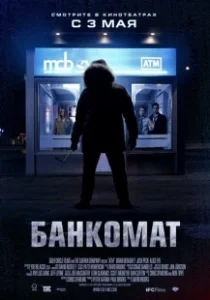 Постер Банкомат (ATM)