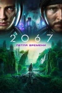 Постер 2067: Петля времени (2067)