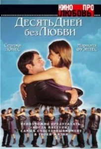 Постер Десять дней без любви (El cielo abierto)