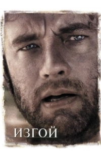 Постер Изгой (Cast Away)